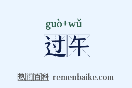 过午是什么意思的图片